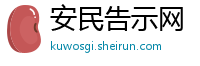 安民告示网